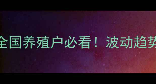 图片 🔥最新饲料价格表！全国养殖户必看！波动趋势+未来预测，速存！1