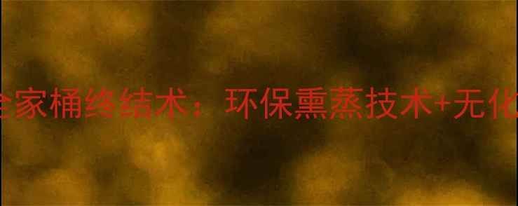 图片 🔥最新！蟑螂蚂蚁鼠全家桶终结术：环保熏蒸技术+无化学残留方案大公开💡2