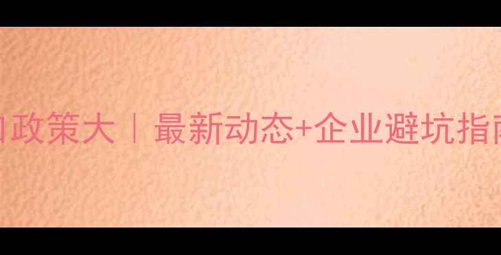 图片 🔥杀虫剂农药进口政策大｜最新动态+企业避坑指南（附行业数据）