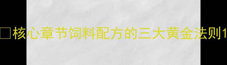 图片 🔥核心章节饲料配方的三大黄金法则1