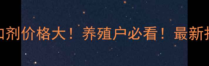 图片 🔥正大饲料添加剂价格大！养殖户必看！最新报价+省钱攻略2