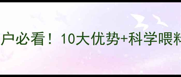 图片 🔥武汉正大龙虾饲料养殖户必看！10大优势+科学喂料指南，助你亩产翻倍💰2