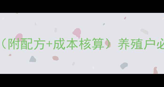 图片 🔥母猪全价饲料价格表（附配方+成本核算）养殖户必看！5大品牌报价对比1