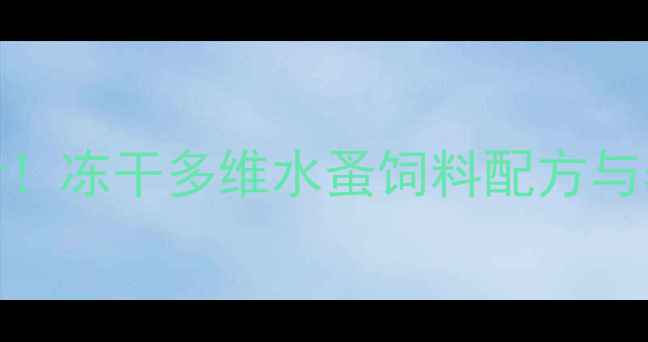 图片 🔥水产养殖户必看！冻干多维水蚤饲料配方与养殖效益分析🐟💡