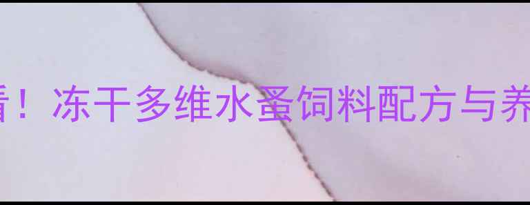 图片 🔥水产养殖户必看！冻干多维水蚤饲料配方与养殖效益分析🐟💡2