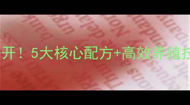 图片 🔥水产饲料配方大公开！5大核心配方+高效养殖技巧，养殖户必看！1