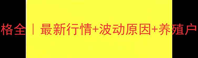 图片 🔥江苏猪肉价格全｜最新行情+波动原因+养殖户必看应对攻略