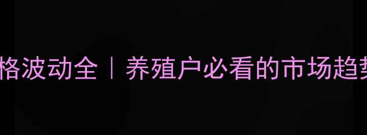 图片 🔥江苏白羽鸡价格波动全｜养殖户必看的市场趋势与应对指南💡1