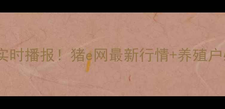 图片 🔥江西生猪价格实时播报！猪e网最新行情+养殖户必看避坑指南🐷2