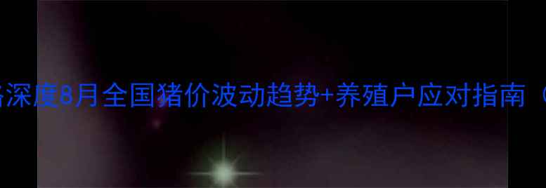 图片 🔥沂水生猪价格深度8月全国猪价波动趋势+养殖户应对指南（附最新数据）1