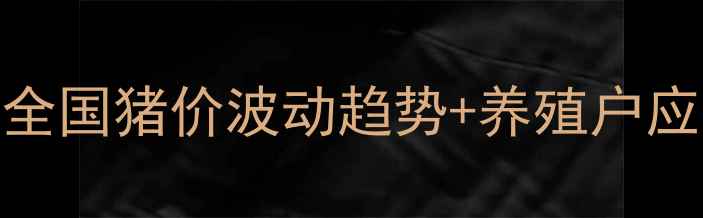 图片 🔥沂水生猪价格深度8月全国猪价波动趋势+养殖户应对指南（附最新数据）2