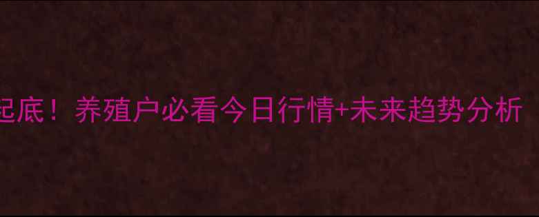 图片 🔥河北生猪价格大起底！养殖户必看今日行情+未来趋势分析（附养殖避坑指南）