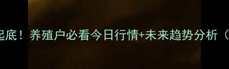 图片 🔥河北生猪价格大起底！养殖户必看今日行情+未来趋势分析（附养殖避坑指南）2