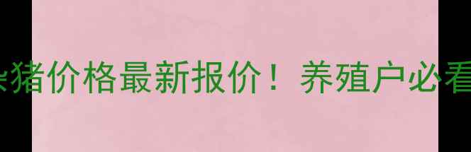 图片 🔥河北省土杂猪价格最新报价！养殖户必看市场动态🔥1