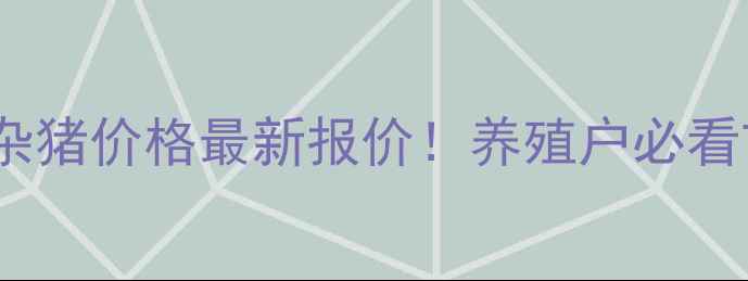 图片 🔥河北省土杂猪价格最新报价！养殖户必看市场动态🔥2