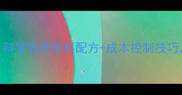 图片 🔥河南养殖户必看！科学育肥饲料配方+成本控制技巧，肉羊30天增重15斤