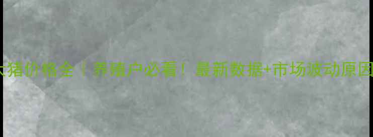 图片 🔥河南孟津县大猪价格全｜养殖户必看！最新数据+市场波动原因+未来趋势预测