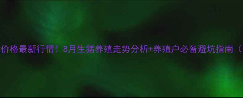 图片 🔥济宁市毛猪价格最新行情！8月生猪养殖走势分析+养殖户必备避坑指南（附实时数据）