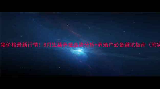 图片 🔥济宁市毛猪价格最新行情！8月生猪养殖走势分析+养殖户必备避坑指南（附实时数据）1