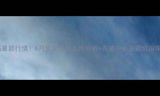 图片 🔥济宁市毛猪价格最新行情！8月生猪养殖走势分析+养殖户必备避坑指南（附实时数据）2