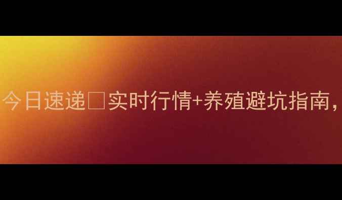 图片 🔥济源生猪价格今日速递🔥实时行情+养殖避坑指南，养殖户必看！1