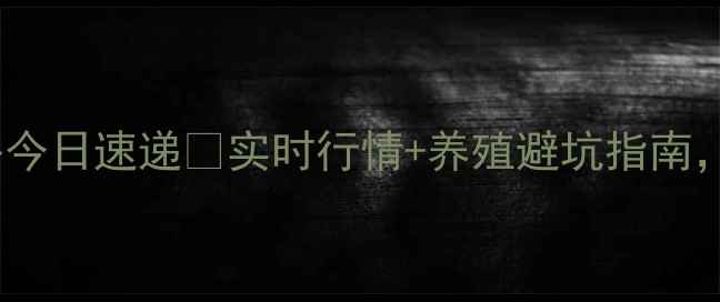 图片 🔥济源生猪价格今日速递🔥实时行情+养殖避坑指南，养殖户必看！2