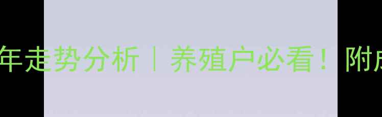 图片 🔥清城区仔猪价格全年走势分析｜养殖户必看！附成本核算与防疫攻略1