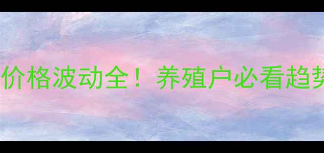 图片 🔥湖南商品猪价格波动全！养殖户必看趋势与应对策略1