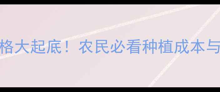 图片 🔥烯草酮价格大起底！农民必看种植成本与市场行情全