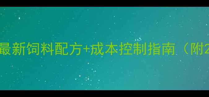 图片 🔥狐貉养殖必看！最新饲料配方+成本控制指南（附20组科学配比表）1