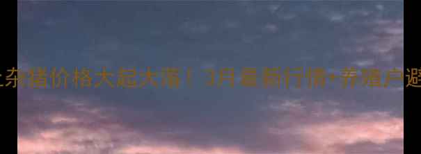 图片 🔥玉田土杂猪价格大起大落！3月最新行情+养殖户避坑指南1