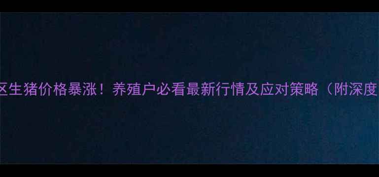 图片 🔥电白区生猪价格暴涨！养殖户必看最新行情及应对策略（附深度分析）2