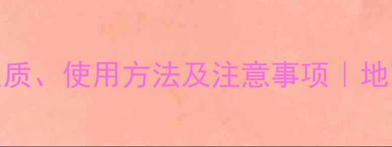 图片 🔥磷化铝农药的性质、使用方法及注意事项｜地下害虫防治全攻略