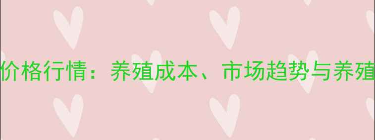 图片 🔥肉公鸡价格行情：养殖成本、市场趋势与养殖利润全🔥
