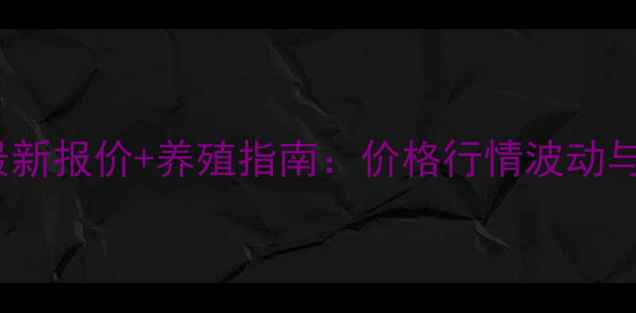 图片 🔥肉毛鸡817全国最新报价+养殖指南：价格行情波动与成本收益全攻略🔥