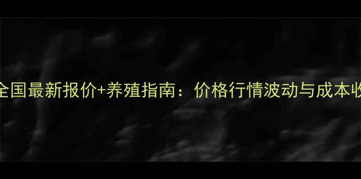 图片 🔥肉毛鸡817全国最新报价+养殖指南：价格行情波动与成本收益全攻略🔥1