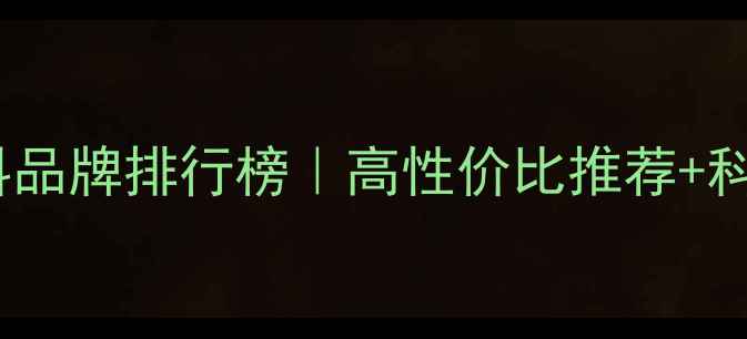 图片 🔥肉牛育肥饲料品牌排行榜｜高性价比推荐+科学喂养指南🐂2