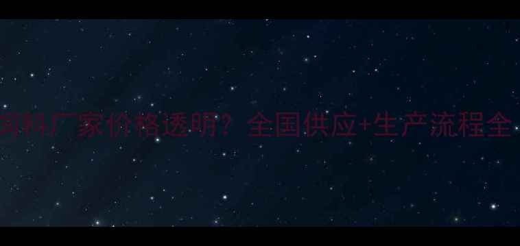 图片 🔥肉粉饲料厂家价格透明？全国供应+生产流程全！🚚💪1