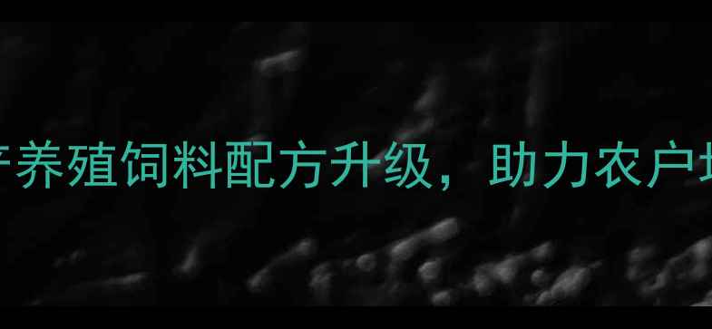 图片 🔥茂名加大饲料：水产养殖饲料配方升级，助力农户增收的三大核心策略🔥