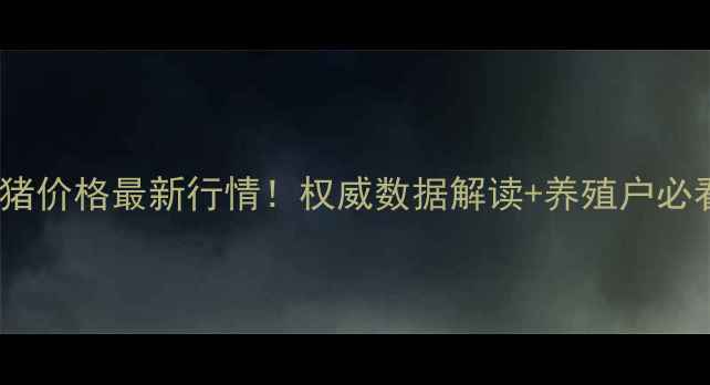 图片 🔥藁城生猪价格最新行情！权威数据解读+养殖户必看指南🔥1