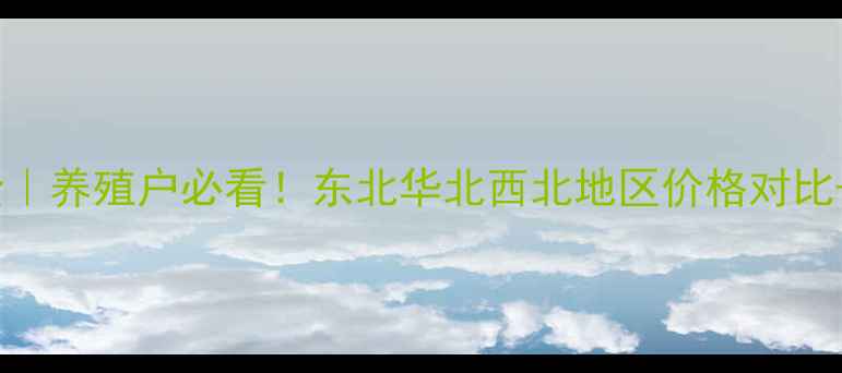 图片 🔥貂皮价格波动全｜养殖户必看！东北华北西北地区价格对比+成本控制攻略🐾1