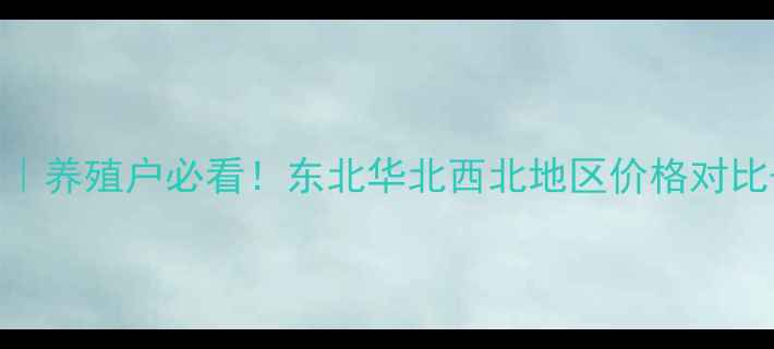 图片 🔥貂皮价格波动全｜养殖户必看！东北华北西北地区价格对比+成本控制攻略🐾2