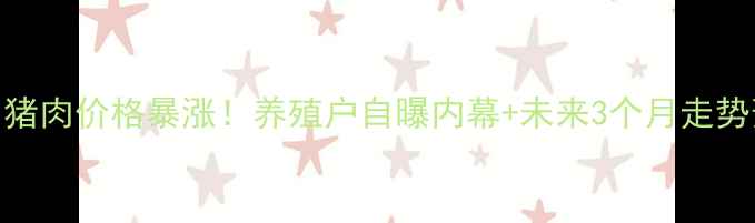 图片 🔥贵州猪肉价格暴涨！养殖户自曝内幕+未来3个月走势预测🔥