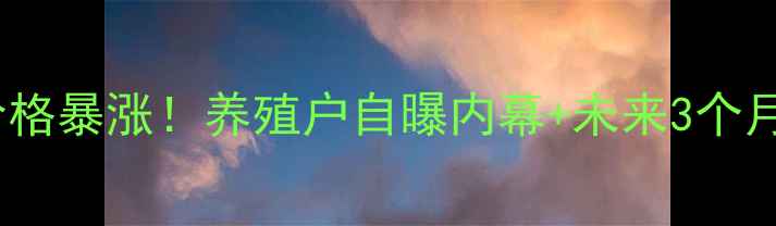 图片 🔥贵州猪肉价格暴涨！养殖户自曝内幕+未来3个月走势预测🔥2