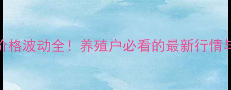 图片 🔥贵州肉类价格波动全！养殖户必看的最新行情与趋势指南🔥