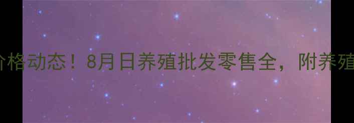 图片 🔥赤峰市最新猪肉价格动态！8月日养殖批发零售全，附养殖户必看趋势分析🌱2