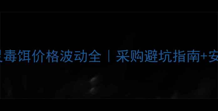 图片 🔥邢台溴鼠灵毒饵价格波动全｜采购避坑指南+安全使用手册2