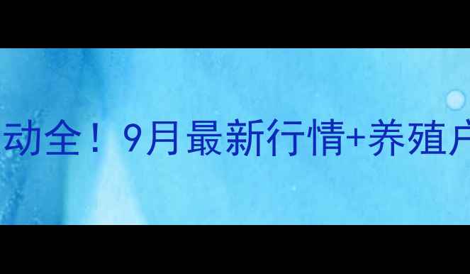 图片 🔥邯郸毛猪价格波动全！9月最新行情+养殖户必看避坑指南📊1