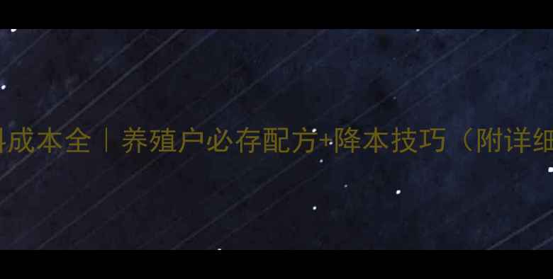 图片 🔥金鲳鱼饲料成本全｜养殖户必存配方+降本技巧（附详细表格）🐟💰1