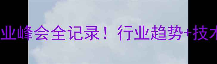 图片 🔥长沙饲料行业峰会全记录！行业趋势+技术干货大公开1